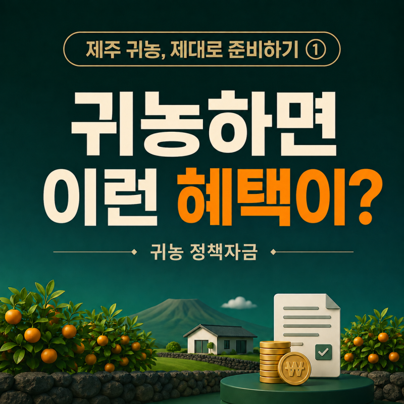 [제주 귀농, 제대로 준비하기 ①] 귀농하면 이런 혜택이?