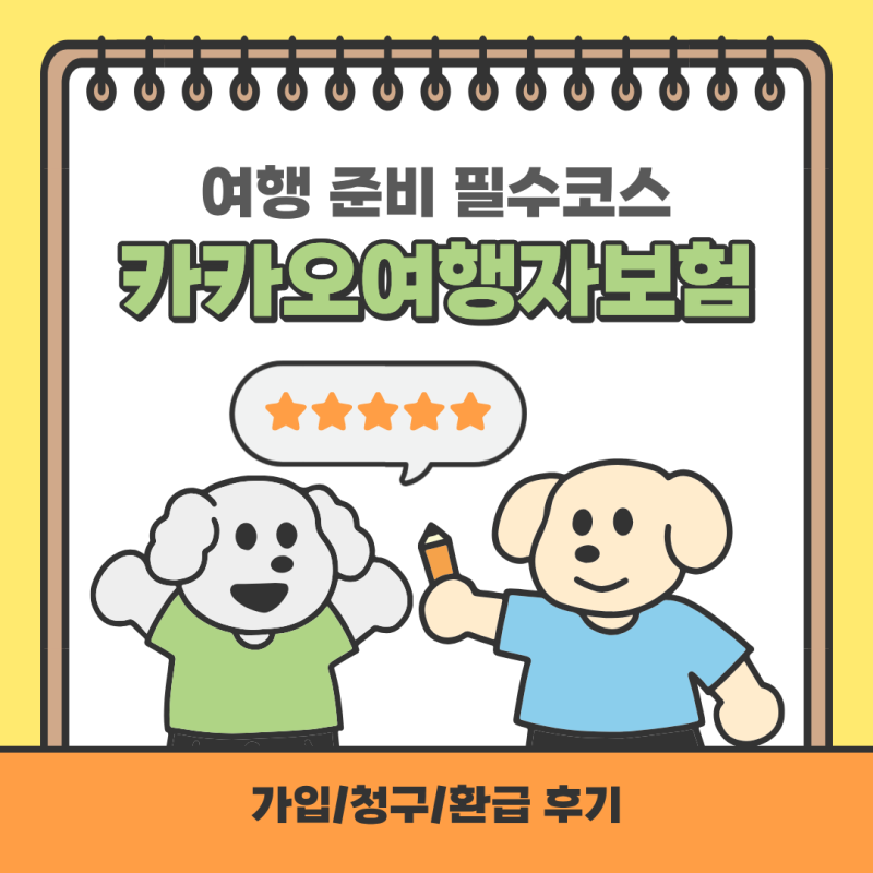 카카오 여행자보험 가입 및 청구 환급 후기 여행준비 필수 추천 일본 비행기 결항 보상 카카....