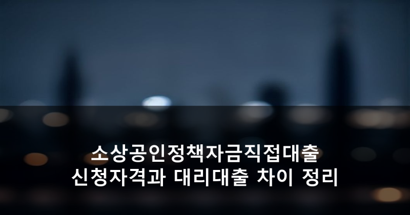 소상공인정책자금직접대출 신청자격과 대리대출 차이 정리