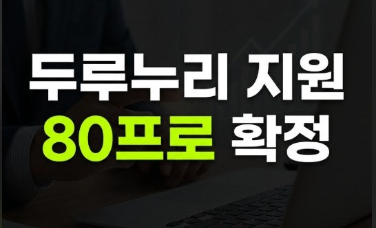 2026 두루누리 지원금 자격조건 총정리｜월보수 270만원·10인 미만·80% 지원