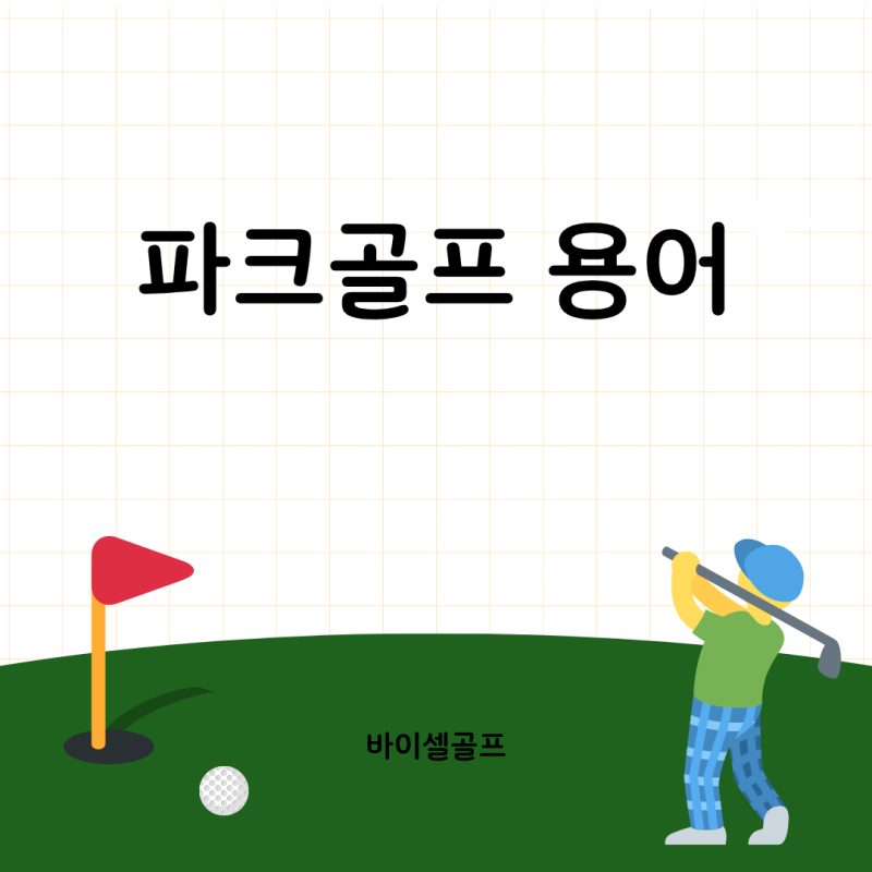 파크골프 용어 총정리, 초보자가 꼭 알아야 할 기본 용어
