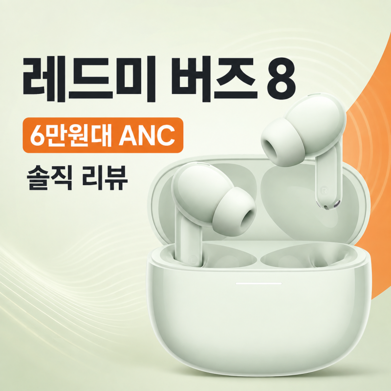 샤오미 레드미 버즈 8 무선이어폰 후기, 5만원대 가성비 ANC 이어폰