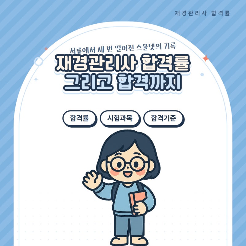 재경관리사 합격률 시험과목 합격기준 시험 일정 스물넷 취업 준비생 응시 후기