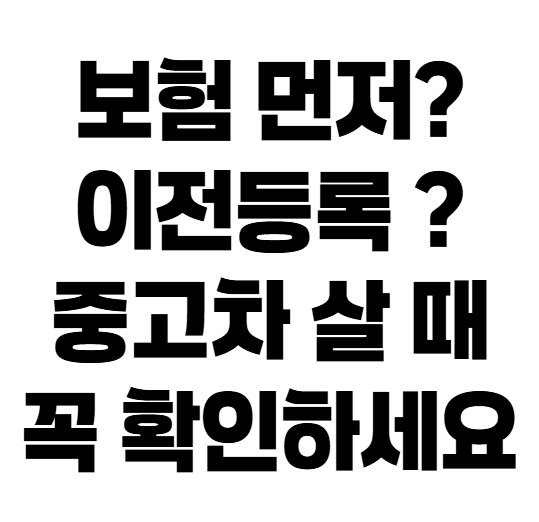 중고차 구매 초보 필독! 자동차보험 가입부터 차량 인수까지 순서 정리