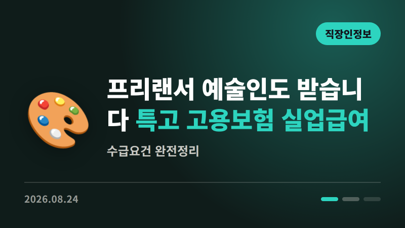 프리랜서 예술인도 실업급여 받을 수 있습니다 | 특고 고용보험