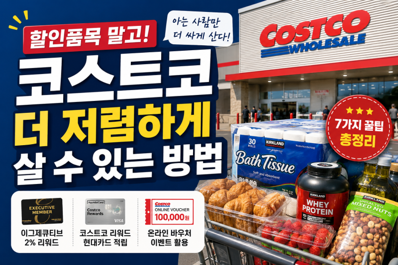 코스트코 더 저렴하게 사는 방법 7가지｜할인상품 몰라도 돈 아끼는 장보기 꿀팁