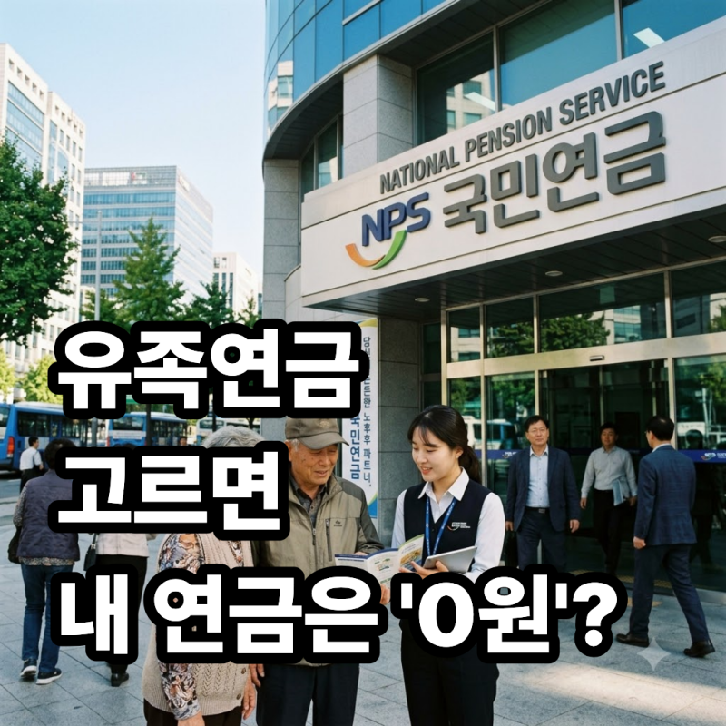 "유족연금 고르면 내 연금은 '0원'?... 공무원연금과 비교했더니 '이런 차이가'"