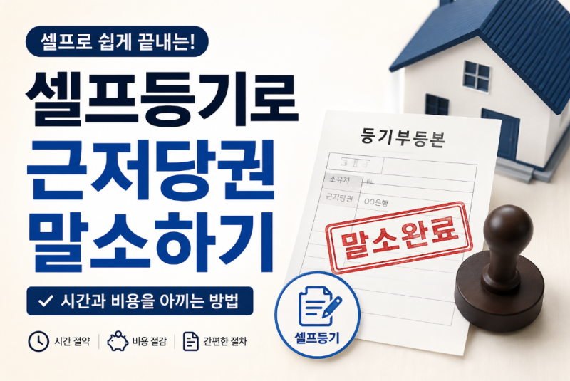 셀프등기로 근저당권 말소하기, 준비서류부터 신청까지~!