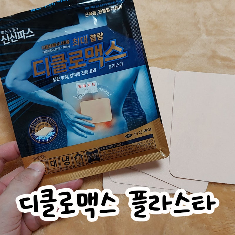 디클로맥스 파스 효과 약국 가격, 내돈내산 사용법까지