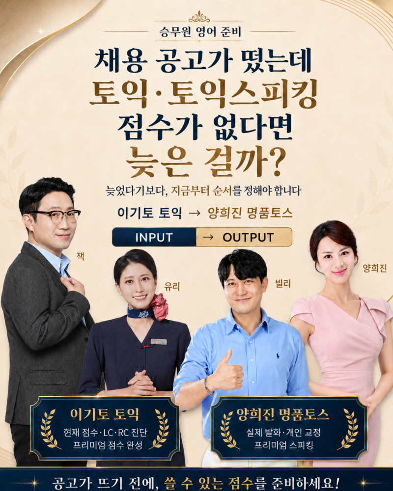 승무원 채용 공고가 떴는데 토익·토익스피킹 점수가 없다면 늦은 걸까?