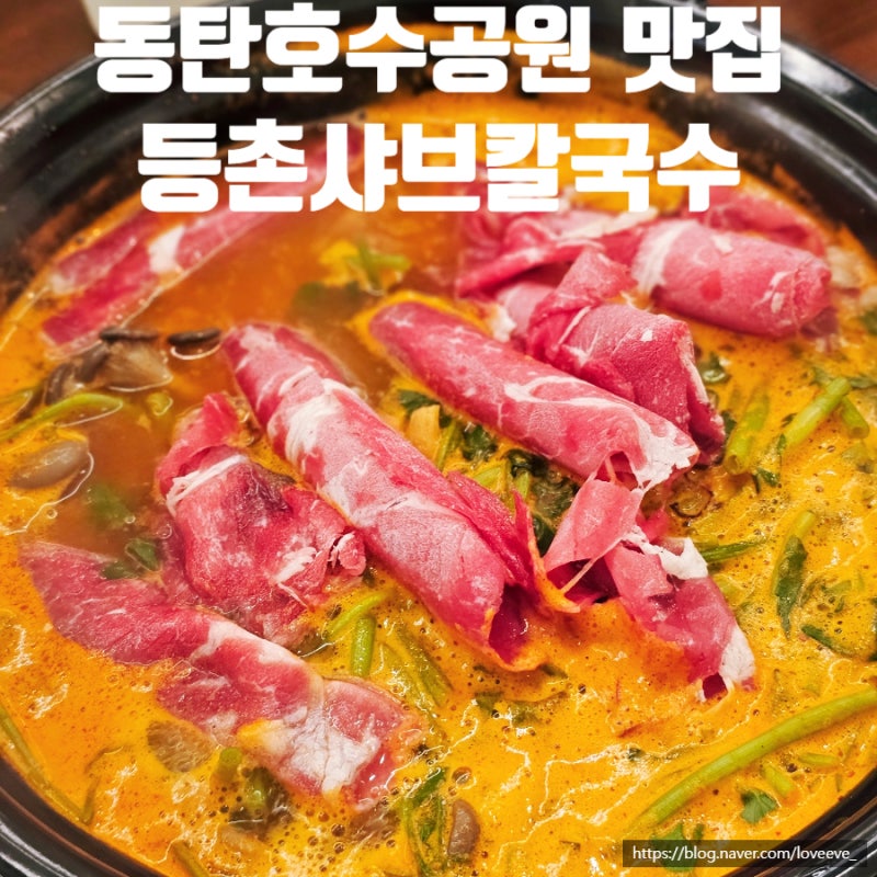 동탄호수공원 맛집 점심 외식추천 등촌샤브칼국수