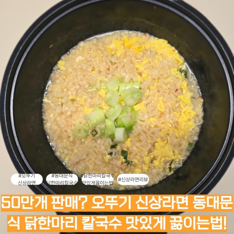 50만개 판매? 오뚜기 신상라면 동대문식 닭한마리 칼국수 맛있게 끓이는법 및 객관적 리뷰