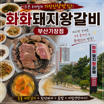 [기장 갈비 맛집] 화화돼지왕갈비 부산기장점｜아이랑 가기 좋은 기장 갈비&middot;주차장 식당