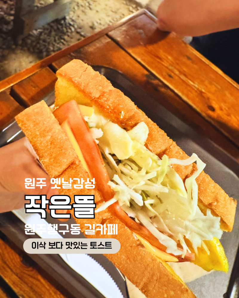 원주 행구동 맛집 작은뜰 | 옛날 감성 가득한 토스트 맛집