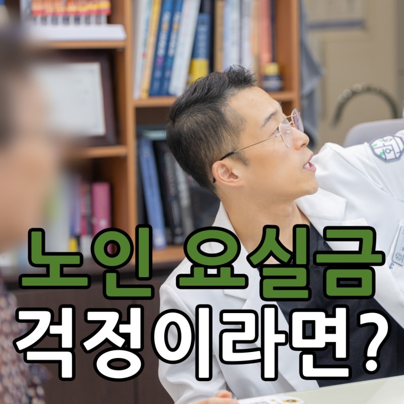 오줌 찔끔 나오는 노인 요실금! 원인과 치료는 뭘까?