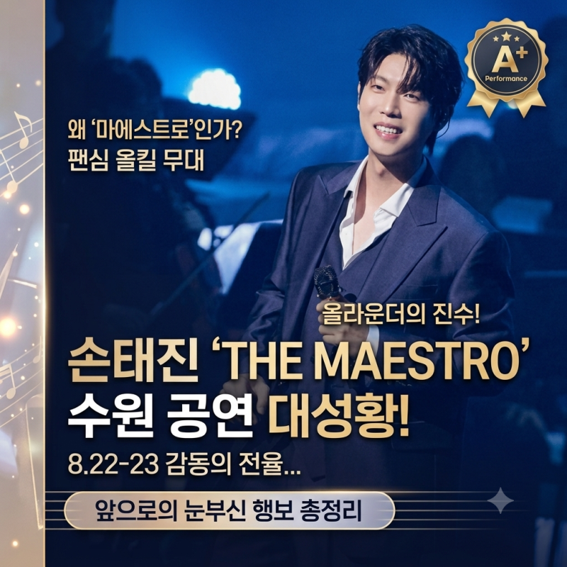 8월 22~23일 손태진 단독 콘서트 ‘THE MAESTRO’ 수원 성료! 감동의 무대와 앞으로의 행보