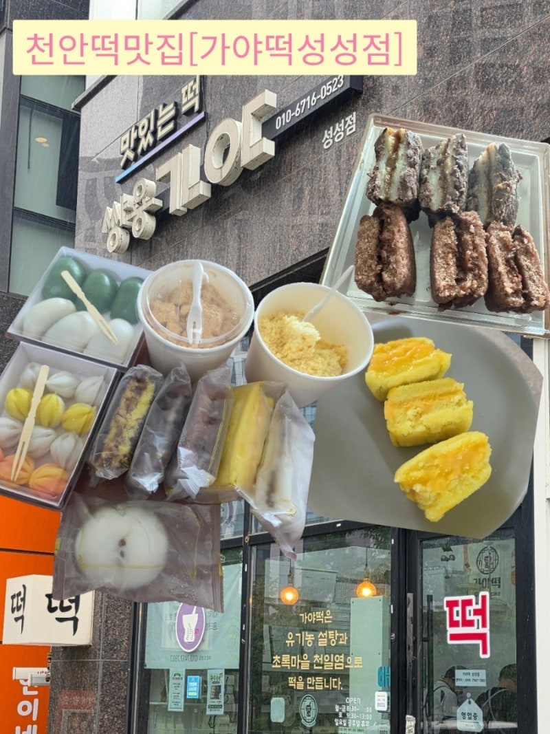 [가야떡 성성점] 천안 떡집 추천! 답례품, 간식으로 좋은 인절미/꿀·초코·치즈 설기 맛집