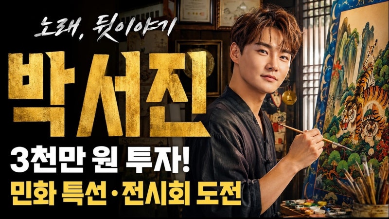 민화 취미에 2천만원 쓴 박서진, 종이 한 장이 6만원인 이유는?