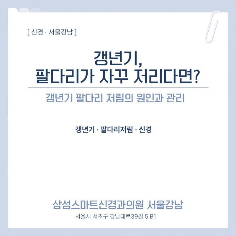 갱년기, 가만히 앉아 있어도 발이 찌릿하고 밤에는 손이 저린다면? 강남 신경과 전문의가 설....