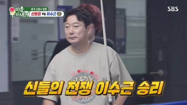 "7대1에서 뒤집었다" 이수근 신동엽 당구 대결, 미우새 역전승