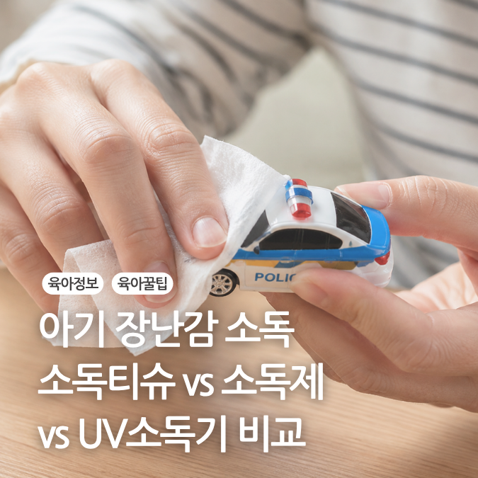 아기 장난감 소독 방법 총정리(소독제/소독티슈/소독기 비교)