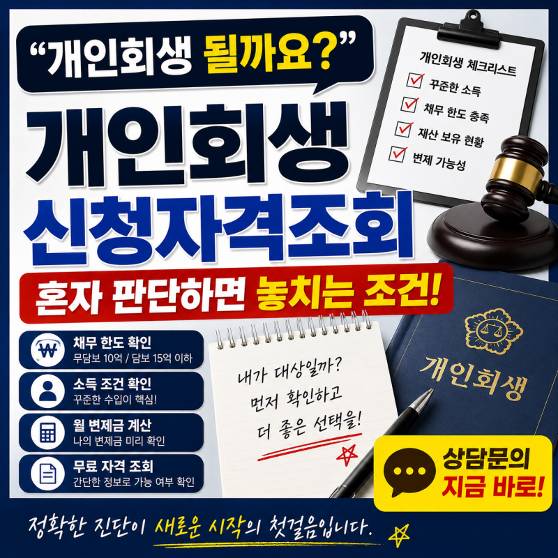 “개인회생 될까요?” 신청자격조회 혼자 판단하면 놓치는 조건 있습니다