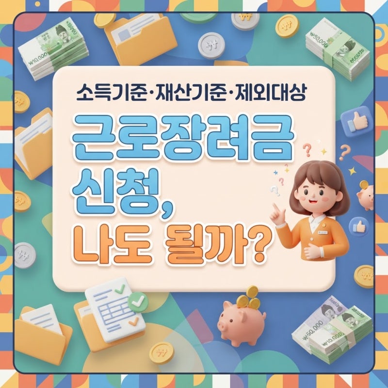근로장려금 신청조건 완벽정리, 나도 받을 수 있을까? (소득·재산·제외대상까지)