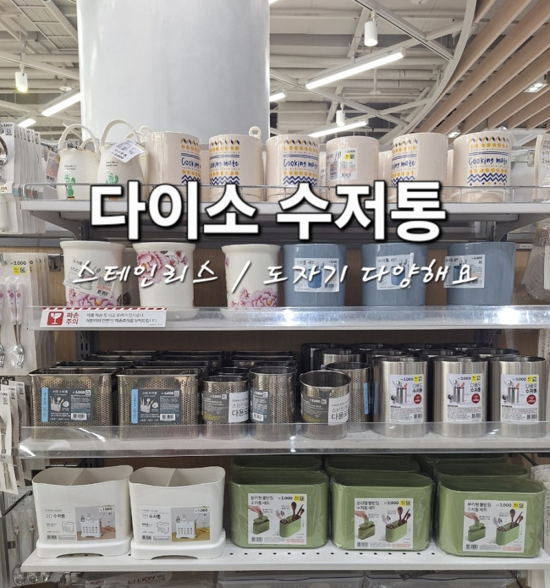 다이소 수저통 스테인리스 도자기 플라스틱 등 종류가 다양해요!