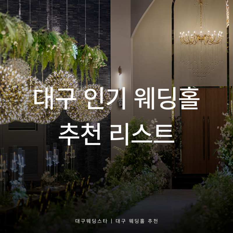 대구 웨딩홀 투어 후기 파라다이스 중앙컨벤션 라온제나호텔 견적 비교