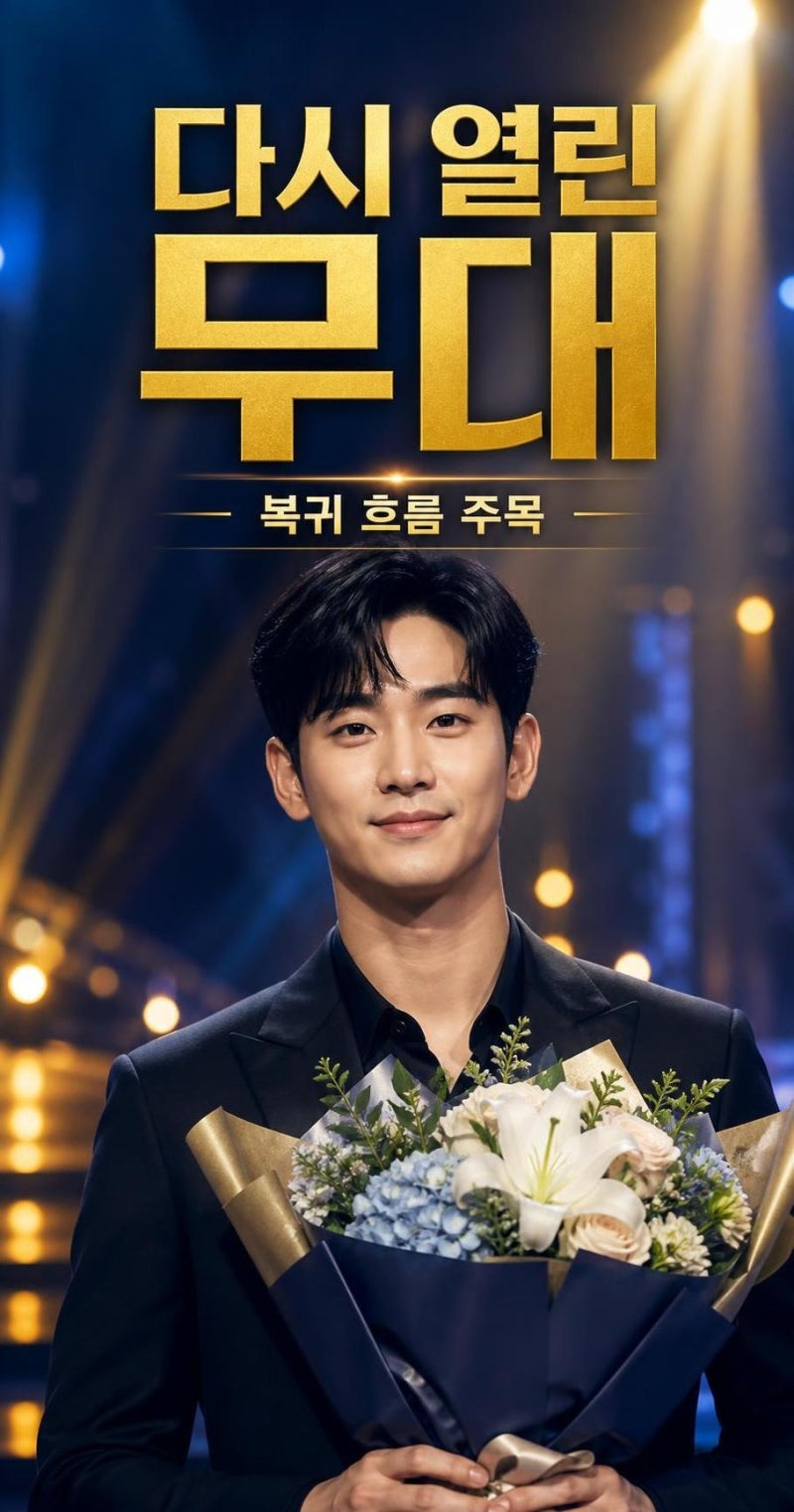 김수현 활동 재개, 자카르타 무대부터 마닐라 팬미팅까지 달라진 복귀 흐름