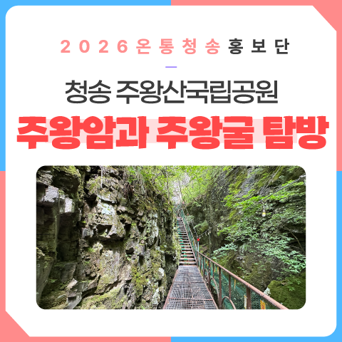 청송 주왕산국립공원 주왕암과 주왕굴 탐방