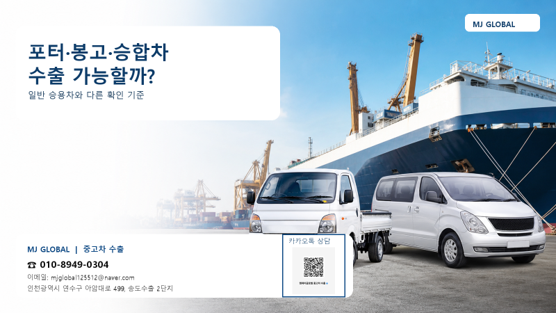 포터·봉고·승합차 중고차 수출, 일반 승용차와 다른 점