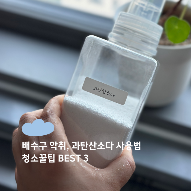 배수구 악취, 과탄산소다 사용법 청소꿀팁 BEST 3