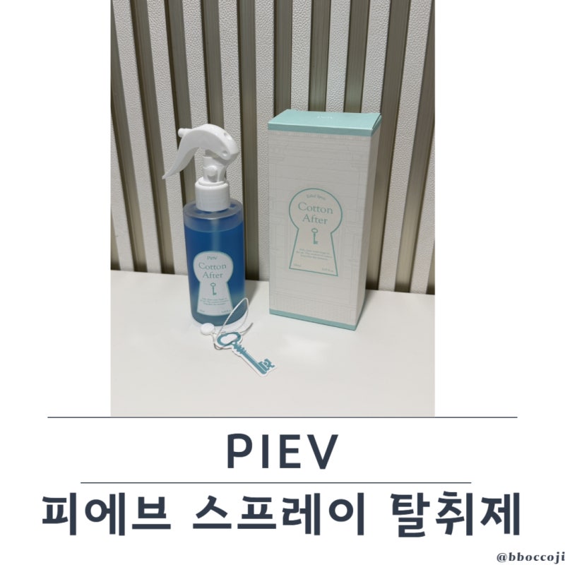 1초 만에 악취 싹- 리뉴얼 출시된 피에브 스프레이 탈취제 솔직후기