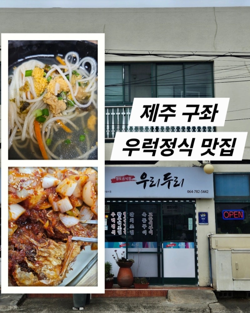 제주 구좌 맛집 김녕해수욕장 근처 우럭정식이 끝내주는 우리두리 식당