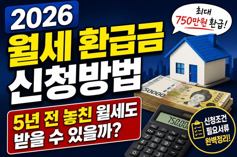 2026 월세 환급금 신청방법｜5년 전 놓친 월세도 받을 수 있을까?