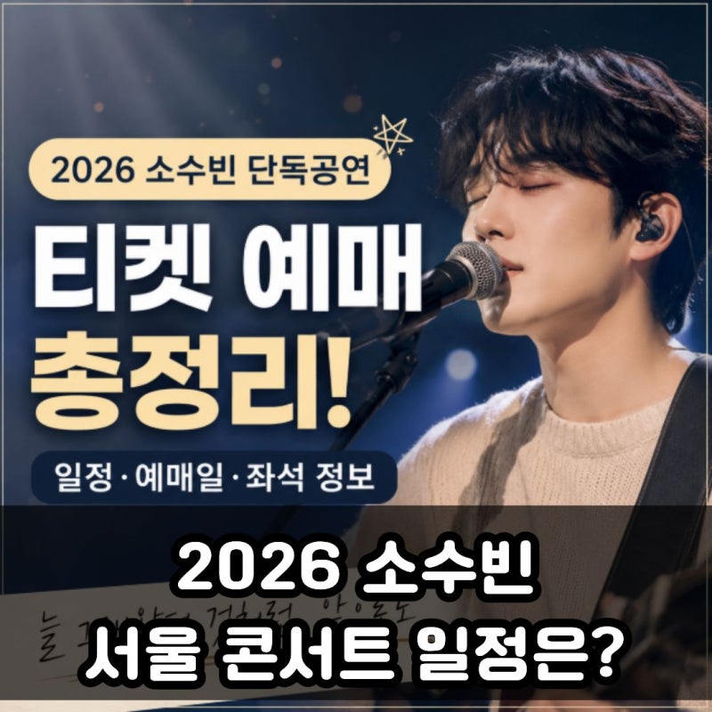 2026 소수빈 서울 콘서트 일정·티켓 예매 총정리! 소수빈 단독공연 드디어 열린다!