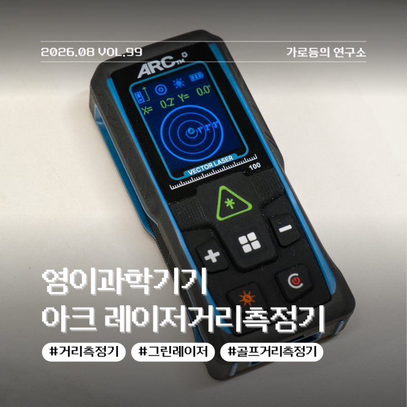 영이과학기기 ARC 그린레이저 거리측정기 실내 자투리 공간을 측정하는 사용 후기