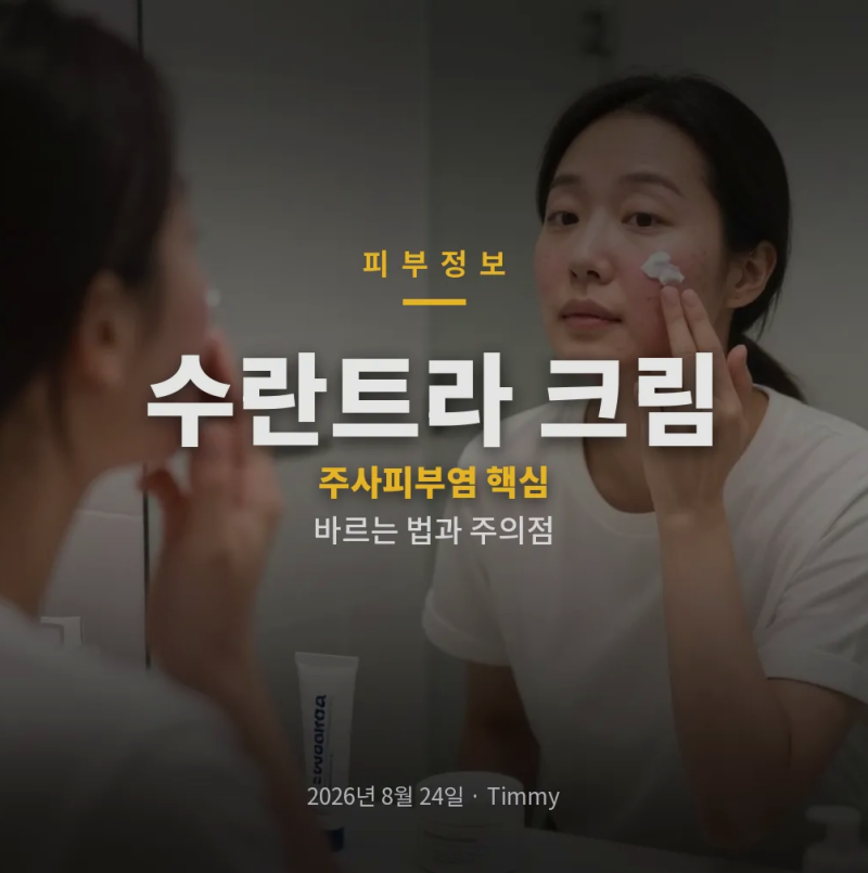 수란트라 크림 주사피부염 치료와 이버멕틴 사용법, 가격 효과·부작용까지