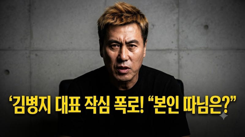 제 아들은 말하면서 따님은? 김병지 결국 반격…박문성·박동희 향해 작심 폭로 SNS 정면충돌....