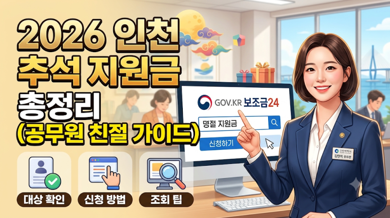 2026년도 인천 추석 지원금 총정리