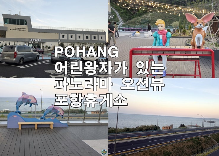 포항휴게소 탁 트인 파노라마 오션뷰와 해돋이 명소로 떠오르는 힐링 스팟