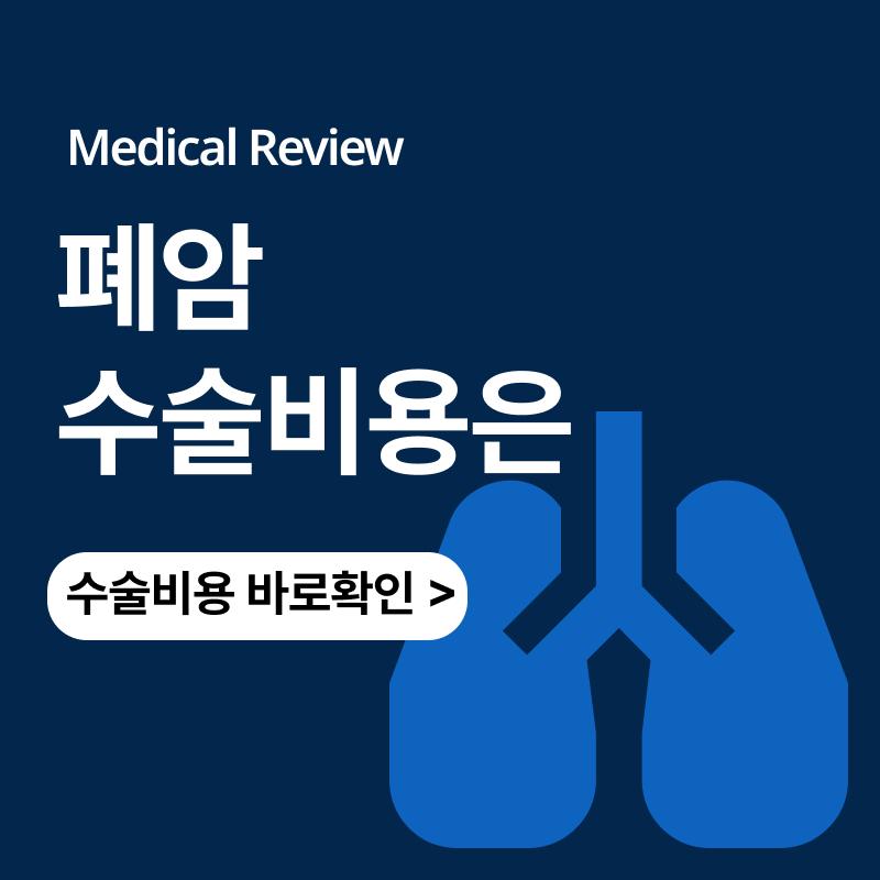 폐암 선암 수술비용 입원기간은ㅣ폐절제술