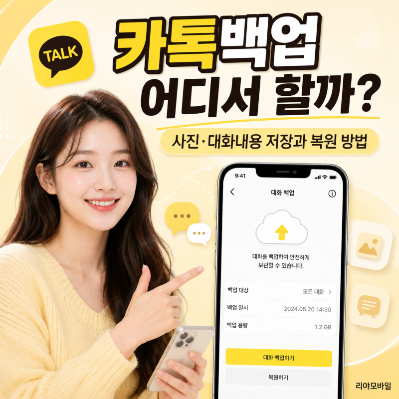 카톡백업 어디서 할까? 사진·대화내용 저장과 복원 방법