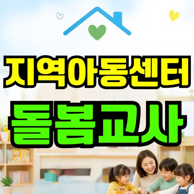 지역아동센터 돌봄교사, 사회복지사2급으로 취업 준비한 과정