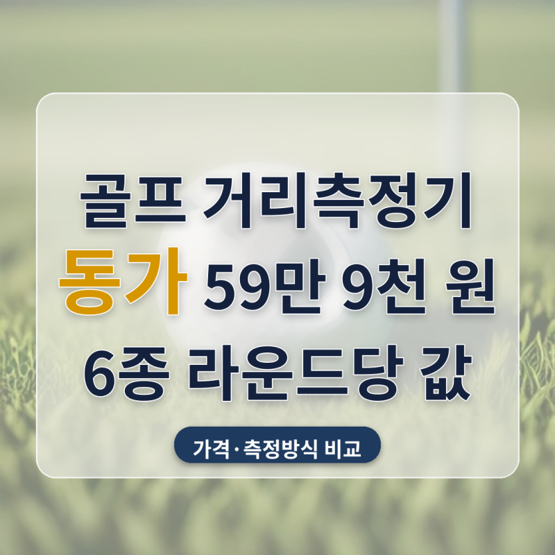 골프 거리측정기 가격 레이저 하이브리드 GPS시계, 59만 9천 원 동가 두 대, 6종을 라운드당 값....