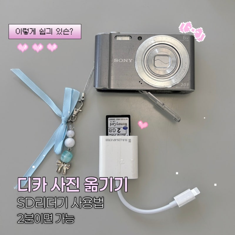 디카 사진 핸드폰으로 옮기기 | SD카드 리더기