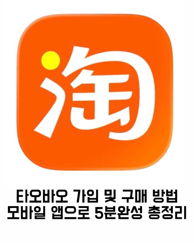 타오바오 직구 앱 회원가입부터 주소 입력 구매 방법 총정리
