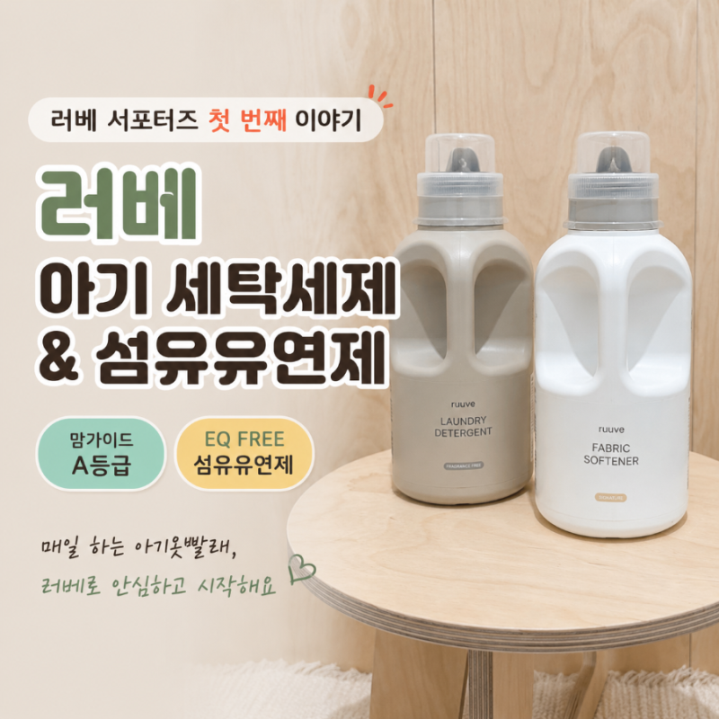 러베 아기세제 아기옷빨래, 내돈내산으로 쓰던 세탁세제와 EQ FREE 섬유유연제