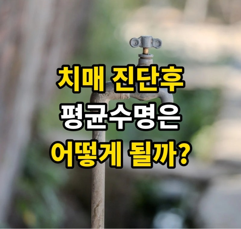 치매 진단후 평균수명은 어떻게 될까?